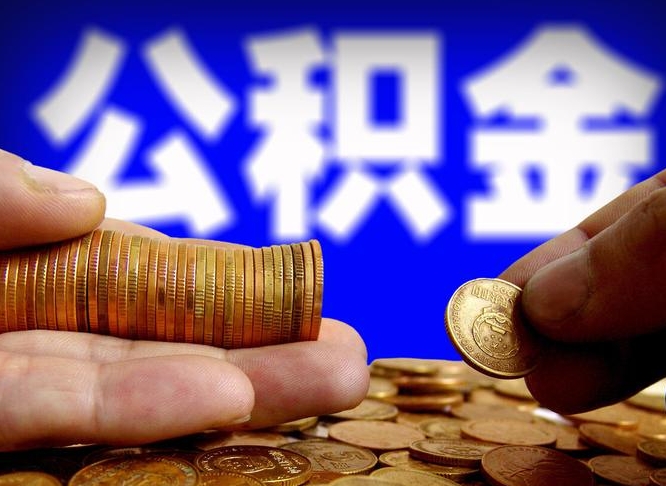 公积金为啥自己不能交了-海南公积金代办服务